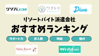 【2025】ガチでおすすめなリゾバ派遣会社ランキング